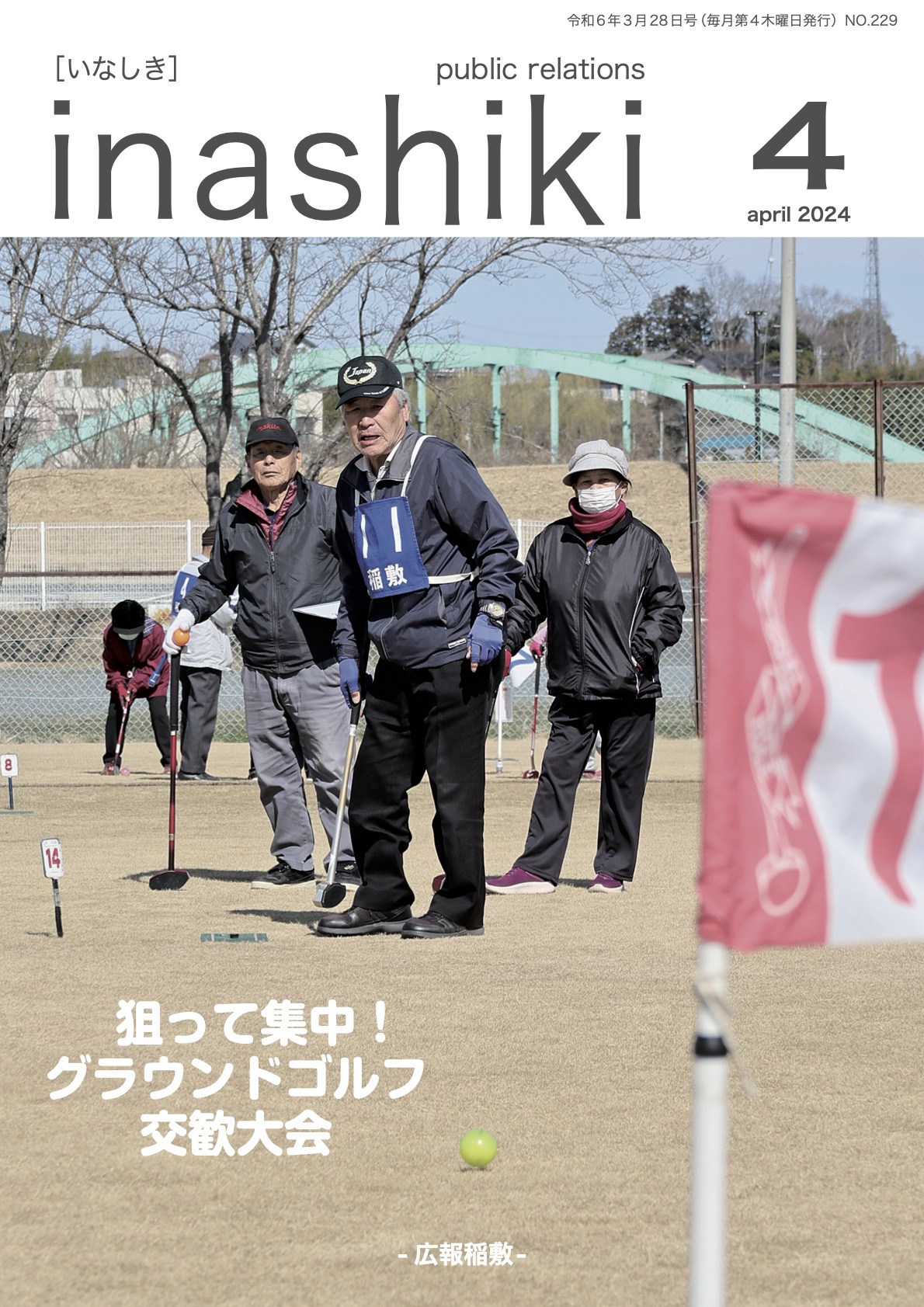 広報稲敷 2024年4月号