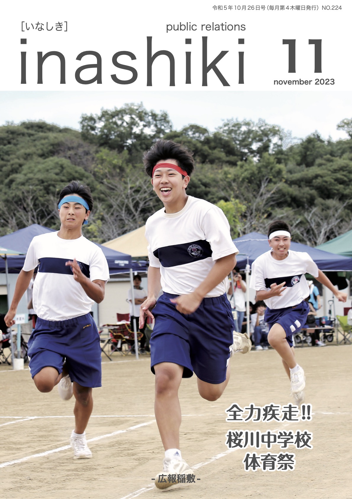 広報稲敷 2023年11月号